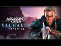 Assassin's Creed Valhalla | Стрим#10