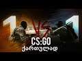 Counter-Strike Global Offensive ქართულად ვთამაშობთ 1VS1 GiorgiGames ერთად