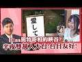 【DinTer】Hina與特哥相約峽谷打LOL（上）！半夜雙萬人大台！同步笑聲清起來！台日友好新典範！