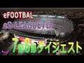 eFOOTBALL eS-LEAGUE 7th 第７節８節ダイジェスト