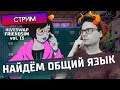 НАЙДЁМ ОБЩИЙ ЯЗЫК - Hiveswap Friendsim volume 13 на русском
