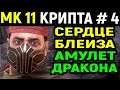 Mortal Kombat 11 Krypt / Мортал Комбат 11 Крипта #4