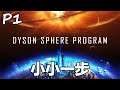 【麵包碎】小小一步 | Part 1《戴森球計劃/Dyson Sphere Program》