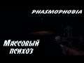 Phasmophobia | Плохие призраки