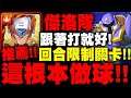 神魔之塔|傑洛隊『這根本做球!』跟著打就過!回合限制關卡示範!霸法(棕熊號)|第二次死鬥|裝甲連戰 ‧ 回合限制|ROCKMAN X DiVE|小許