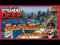 stranded deep | දූපතක තනියෙන් | 1st Impression