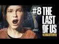 THE LAST OF US: REMASTERED PS4. COVID-14 EPIDEMIC. #8 !