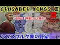 第03回　ハプスブルク家の野望（Crusader Kings III）神聖ローマ帝国で成り上がれ！　日本語MODプレイ