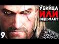 Ведьмак, Убийца Королей ► Assassin's Creed Valhalla Прохождение Часть 9
