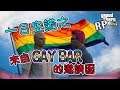 老皮精華 來自GAY BAR的邀請函EP1※GTA5 RP