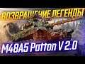 ВОЗВРАЩЕНИЕ ЛЕГЕНДЫ! ТУРБО M48 Patton - ВЕРСИЯ 2.0!