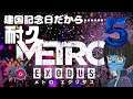 【METRO EXODUS #5】建国記念日だし！メトロエクソダスやります！！【生配信】