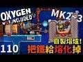 (MK2~Q3) | 1 1 0 | 熔爐升級！把鐵給熔化掉！【缺氧】 | Oxygen Not Included | cc字幕
