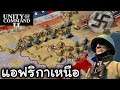 แนวรบ แอฟริกาเหนือ - Unity of Command II 2 [เนื้อเรื่อง]