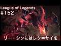 #152 Rek'sai Jungle リー・シンにはレク＝サイでカウンターを！ League of Legends patch9.11