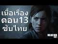 เดอะ ลาส 2 ตอน13 | ระดับ ยากสุด | The Last of Us Part II