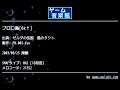 プロロ島[6k↑] (ゼルダの伝説　風のタクト) by FM.002-Kyo | ゲーム音楽館☆