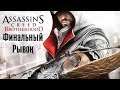 Ретро-прохождение Assassin’s Creed: Brotherhood (3 серия) | 19:00 МСК