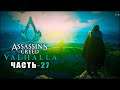 Assassin’s Creed: Valhalla ➤ Прохождение игры ➤ Часть - 27