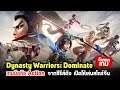 มาแล้ว! Dynasty Warriors: Dominate เกมมือถือ Action ฟันแหลกจากซีรีส์ดัง เปิดให้บริการในสโตร์จีน