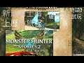 新龍騎士踏上歷險旅程 Ep2 (720p) Monster Hunter Stories 2 Wings of Ruin Demo 魔物獵人物語2  破滅之翼 試玩版