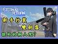 永恆輪迴:黑色倖存者|新手抄裝|雙劍雪|沒有最低只有更低|說好的桐人呢?|Eternal Return:Black Survival|永遠回歸