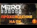 Проходим Metro Exodus (Метро: Исход) на PC ● Спасительный жетон ● Серия 1