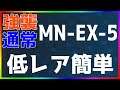 【アークナイツ】MN-EX-5(強襲/通常) 低レア簡単 「マリア・ニアール」【明日方舟 / Arknights】