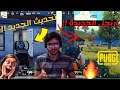 ببجي موبايل : تجربة اقوى تحديث !! ايرانغل روعة 🔥😱 جيم مليئ بضحك 😂 | PUBG MOBILE