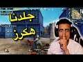جلد وتعريق دو ضد اسكوادات💪(جلدنا هكرز)|PUBG