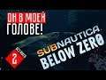 СВЯТИЛИЩЕ ПРИШЕЛЬЦЕВ ☢ Subnautica: Below Zero (#2)
