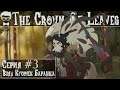 The Crown Of Leaves - Серия #3 "Хищное Растение - Баранец! Загадка Короны?!"