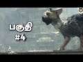 தமிழ் The Last Guardian -பகுதி 4 Tamil Gameplay Live on Ps4 #tamil #tamilgaming #ps4