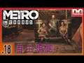 #18 | METRO EXODUS (メトロ エクソダス) | PC