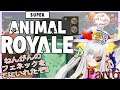 ＃３０【Super Animal Royale】戦場で嘶く狐(Part6)【バ美狐Vtuber】