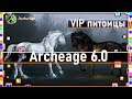 Archeage 6.0 - Дорогие питомцы / VIP питомцы  / Июльский патч