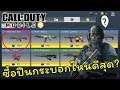 Call of Duty Mobile ซื้อปืนกระบอกไหนดีสุด? (เงิน Credit)
