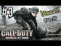 Call Of Duty World At War ( Co-op ) #3 | สุดยอดหมอแห่งปี