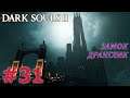 DARK SOULS 2 Прохождение #31 - ЗАМОК ДРАНГЛИК