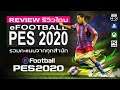 eFootbal PES 2020 รีวิว [Review]