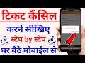 How to cancel train ticket in 2021 | Train ka ticket kaise cancel kare | Train ticket cancellation