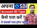 How to Know My SBI Account Type Online | मेरा SBI खाता का प्रकार क्या है ? | Check SBI Account Type