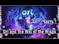 Ori and the Will of the Wisps - Самая добрая и красивая игра года! / Часть 1
