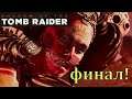 Shadow of the Tomb Raider  ДОМИНГЕС НЕ СТАЛ БОГОМ!!!