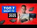 Как выбрать ТВ приставку / Top TV Box 2021 Android Smart TV 4K