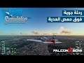 رحلة جوية فوق حمص العديّة 2020 - Microsoft Flight Simulator