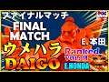 『スト5』Daigo Umehara(Honda) FINAL MATCH VL:18『SFV』ウメハラ（E.本田）ファイナルマッチVL:18🔥FGC🔥