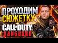Call of Duty Vanguard ➤ Прохождение ➤ ВСЕ ЧАСТИ СРАЗУ ➤ настройки максимум!