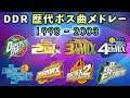 【DDR 1stから】Dance Dance Revolution 歴代ボス曲メドレー 1998~2003【DDR EXTREMEまで】