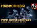 Phasmophobia [3] - Призрак охотится за призраками! ОБНОВЛЕНИЕ! Фикс багов и русский язык!